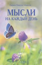 Литература Книга Мысли на каждый день. 2024. Омраам Микаэль Айванхов