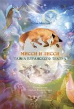 Литература Книга Мисси и Лисси. Тайна Елуанского Театра