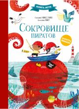 Литература Книга Мисслин Сильвия. Сокровище пиратов