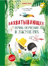 Литература Книга Мисслин Сильвия. Захватывающее приключение в джунглях