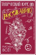 Литература Книга Мистер Грей. Творческий курс по рисованию. Рисуем всё!