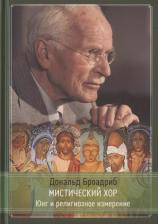 Литература Книга Мистический хор. Юнг и религиозное измерение