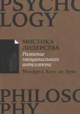 Литература Книга Мистика лидерства. Развитие эмоционального интеллекта