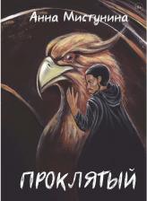 Литература Книга Мистунина Анна Владимировна. Проклятый
