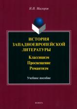 Литература Книга Мисюров Николай Николаевич. История западноевропейской литературы. Классицизм. Просвещение, Романтизм. Учебное пособие