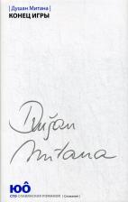 Литература Книга Митана Душан. Конец игры