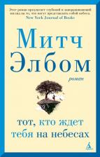 Литература Книга Митч Элбом. Тот, кто ждет тебя на небесах