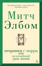 Литература Книга Митч Элбом. Вторники с Морри, или Величайший урок жизни