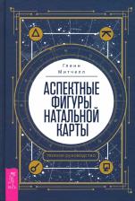 Литература Книга Митчелл Гленн. Аспектные фигуры натальной карты. Полное руководство