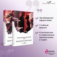 Литература Книга Митчелл Маргарет Манерлин. Унесенные ветром. В 2-х томах 9785041107949