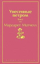 Литература Книга Митчелл Маргарет Манерлин. Унесенные ветром. В 2-х томах 9785041110765
