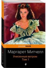 Литература Книга Митчелл Маргарет. Унесенные ветром. В 2-х томах. Том 1 9785699455232