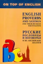 Литература Книга Митина Инесса Евгеньевна. Английские пословицы и поговорки и их русские аналоги