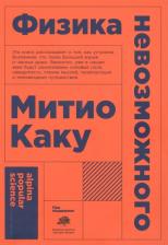 Литература Книга Митио Каку. Физика невозможного