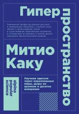 Литература Книга Митио Каку. Гиперпространство. Научная одиссея через параллельные миры, дыры во времени