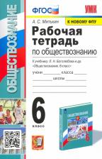 Литература Книга Митькин Александр Сергеевич. Обществознание. 6 класс. Рабочая тетрадь к учебнику Л.Н. Боголюбова и др. ФГОС