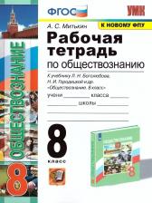Литература Книга Митькин Александр Сергеевич. Обществознание. 8 класс. Рабочая тетрадь к учебнику под редакцией Л. Боголюбова и другие. ФГОС 9785377175438