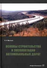 Литература Книга Мытько Леонид Романович. Основы строительства и эксплуатации автомобильных дорог. Учебное пособие