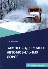 Литература Книга Мытько Леонид Романович. Зимнее содержание автомобильных дорог. Учебное пособие