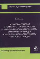 Литература Книга Митьков В. "Научно-теоретические и нормативно-правовые основы оперативно-розыскной деятельности органов внутренних дел по противодействию