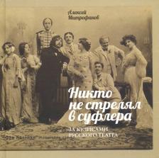 Литература Книга Митрофанов Алексей Геннадьевич. Никто не стрелял в суфлера. За кулисами русского театра