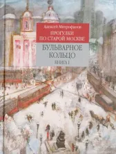 Литература Книга Митрофанов Алексей Геннадьевич. Прогулки по старой Москве. Бульварное кольцо. 1