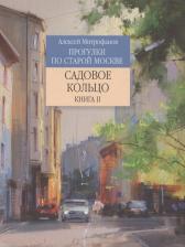 Литература Книга Митрофанов Алексей Геннадьевич. Садовое кольцо. 2