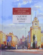 Литература Книга Митрофанов Алексей Геннадьевич. Садовое кольцо