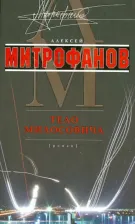 Литература Книга Митрофанов Алексей Валентинович. Тело Милосовича
