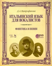 Литература Книга Митрофанова Дарья Анатольевна. Итальянский язык для вокалистов. Фонетика в пении. Учебное пособие