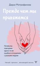 Литература Книга Митрофанова Дарья Сергеевна. Прежде чем мы привяжемся. Почему мы повторяем одни и те же ошибки в отношениях с разными людьми