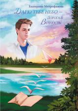 Литература Книга Митрофанова Екатерина Борисовна. Дарю тебе небо - Дорога в Вечность