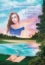 Литература Книга Митрофанова Екатерина Борисовна. Дарю тебе небо - Любовь Ласточки