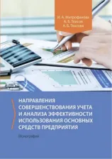 Литература Книга Митрофанова Инна Алексеевна, Тлисов Азамат Борисович, Тлисова Асият Борисовна. Направления совершенствования учета и анализа эффективности исполь-ния