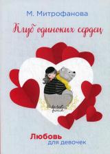 Литература Книга Митрофанова Мария. Клуб одиноких сердец