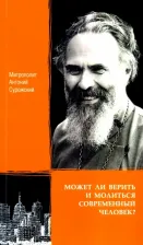 Литература Книга Митрополит Антоний Сурожский. Может ли верить и молиться современный человек?