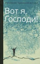 Литература Книга Митрополит Антоний Сурожский. Вот я, Господи! Беседы на евангельские темы