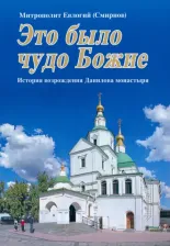 Литература Книга Митрополит Евлогий (Смирнов). Это было чудо Божие