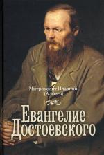 Литература Книга Митрополит Иларион (Алфеев). Евангелие Достоевского