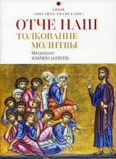Литература Книга Митрополит Иларион (Алфеев). Отче наш. Толкование молитвы