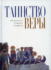 Литература Книга Митрополит Иларион (Алфеев). Таинство Веры