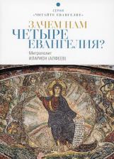 Литература Книга Митрополит Иларион (Алфеев). Зачем нам четыре Евангелия?