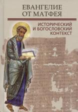 Литература Книга Митрополит Иларион, Никлас Тобиас, Боксолл Эйан. Евангелие от Матфея. Исторический и богословский контекст