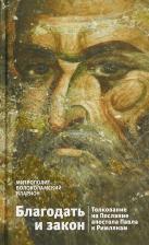 Литература Книга Митрополит Иларион. Благодать и закон. Толкование на Послание апостола Павла к римлянам