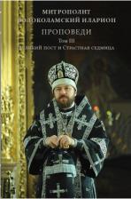 Литература Книга Митрополит Иларион. Проповеди. Том III. Великий пост и Страстная седмица