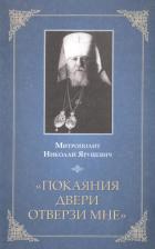 Литература Книга Митрополит Николай (Ярушевич). Покаяния двери отверзи мне