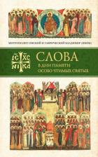 Литература Книга Митрополит Владимир (Иким). Слова в дни памяти особо чтимых святых. 1