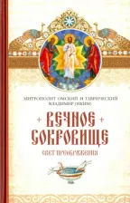Литература Книга Митрополит Владимир (Иким). Вечное сокровище. Свет Преображения