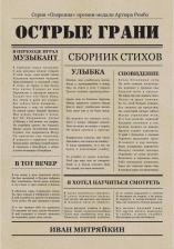 Литература Книга Митряйкин Иван Павлович. Острые грани. Сборник стихотворений