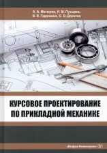 Литература Книга Митрюев Андрей Арсеньевич, Пузырев Николай Михайлович, Гараников Валерий Владимирович. Курсовое проектирование по прикладной механике. Учебное пособие